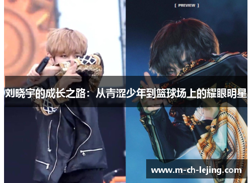 刘晓宇的成长之路:从青涩少年到篮球场上的耀眼明星