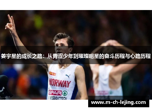 姜宇星的成长之路:从青涩少年到璀璨明星的奋斗历程与心路历程